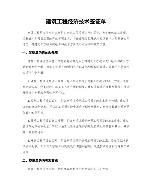 建筑工程经济技术签证单