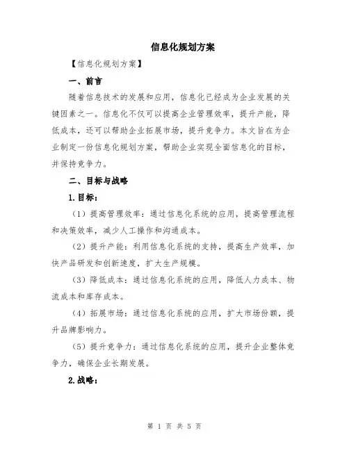 信息化规划方案
