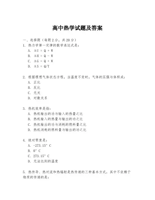 高中热学试题及答案