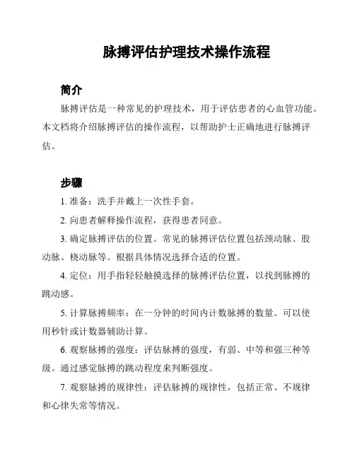 脉搏评估护理技术操作流程