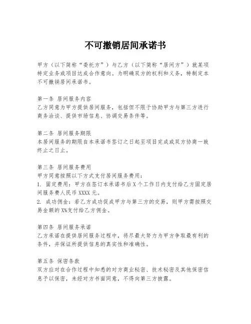 不可撤销居间承诺书