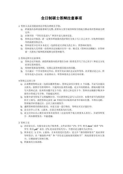 全日制硕士答辩注意事项