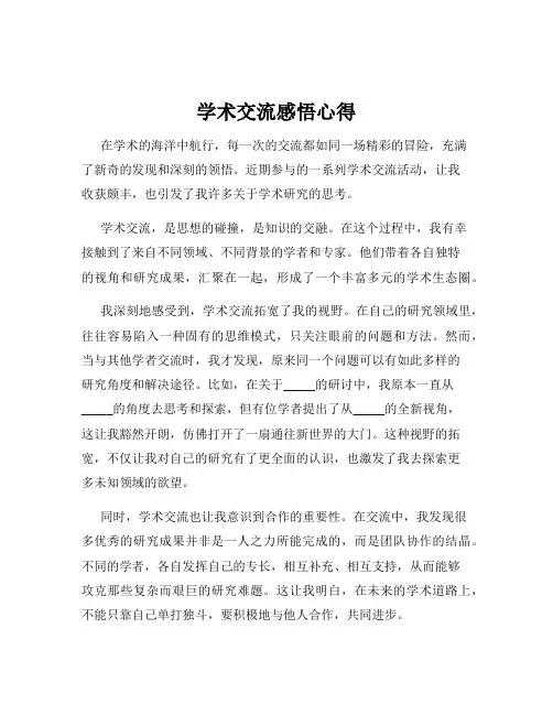 学术交流感悟心得