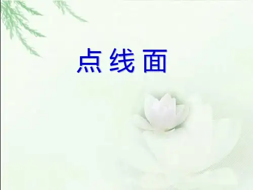 二年级上册美术课件-第3课 点线面｜冀教版(2014秋) (共23张PPT)