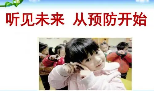 2018爱耳日班会课PPT课件