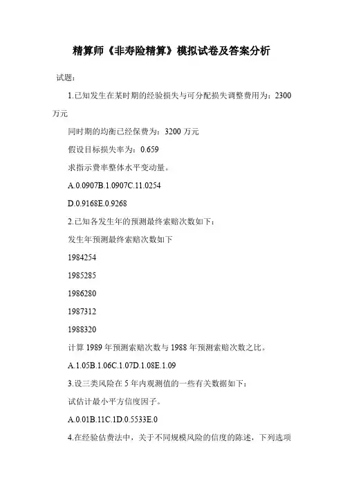 精算师《非寿险精算》模拟试卷及答案分析.doc