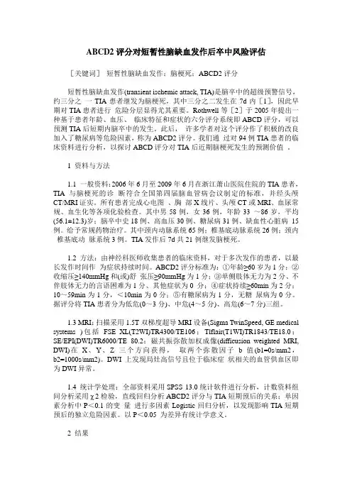 ABCD2评分对短暂性脑缺血发作后卒中风险评估