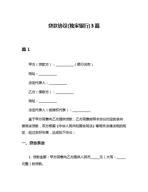 贷款协议(独家银行)3篇