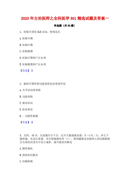 2023年主治医师之全科医学301精选试题及答案一
