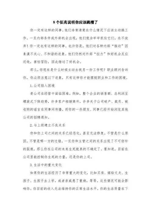 8个征兆说明你应该跳槽了.doc