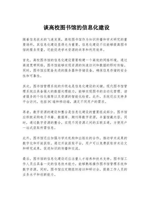 谈高校图书馆的信息化建设