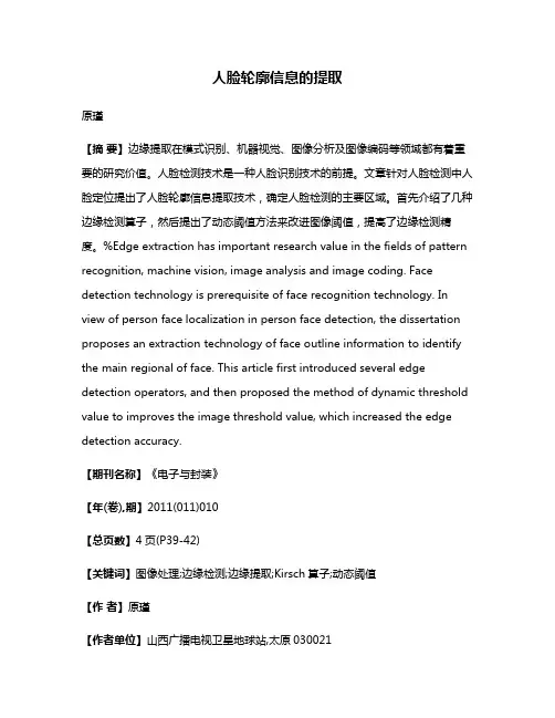 人脸轮廓信息的提取