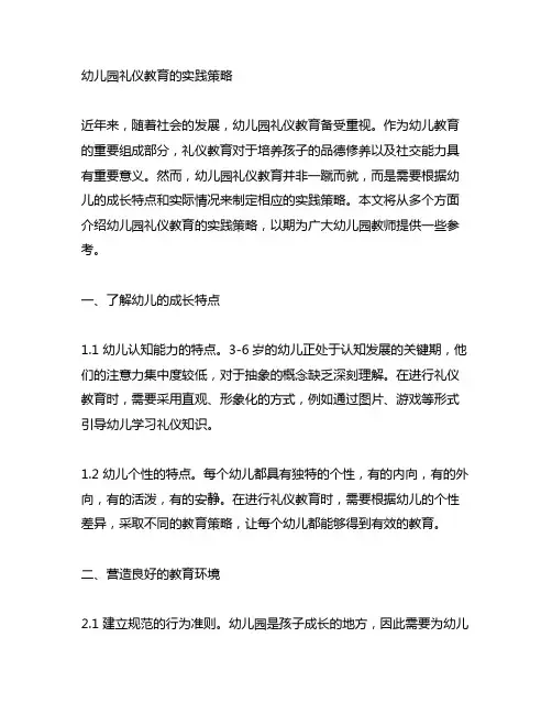 幼儿园礼仪教育的实践策略 幼儿园礼仪教育