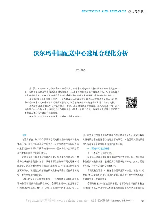 沃尔玛中国配送中心选址合理化分析
