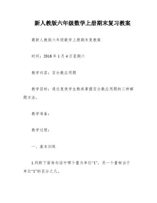 新人教版六年级数学上册期末复习教案
