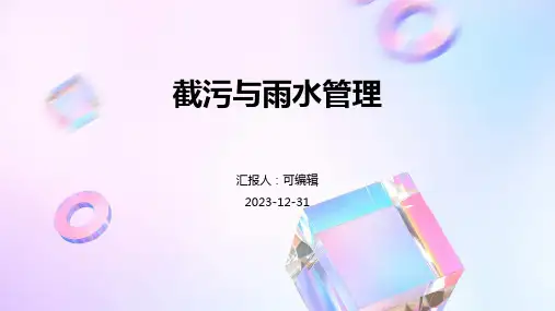 截污与雨水管理
