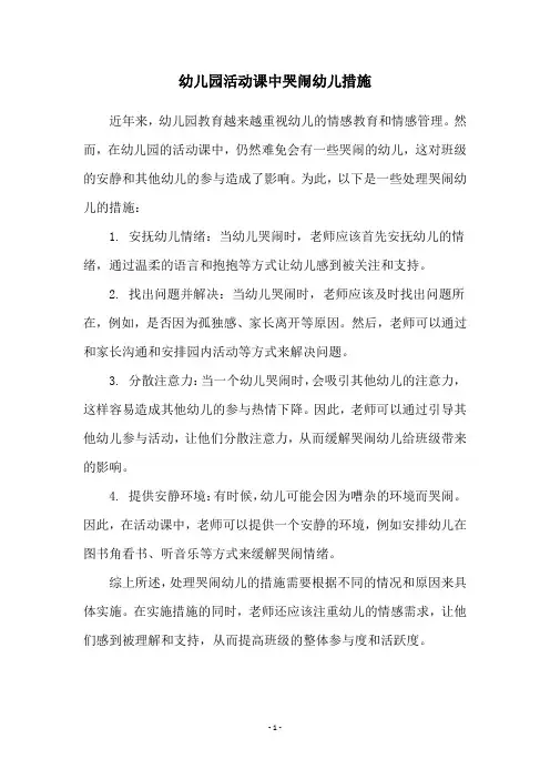 幼儿园活动课中哭闹幼儿措施