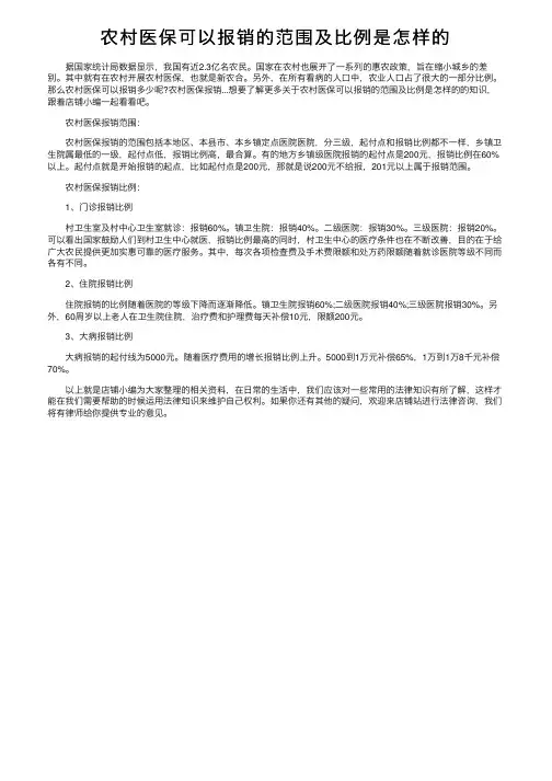 农村医保可以报销的范围及比例是怎样的