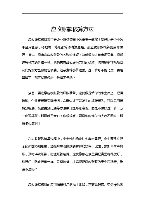 应收账款核算方法