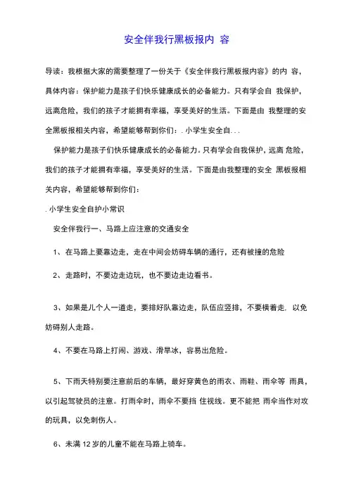 安全伴我行黑板报内容