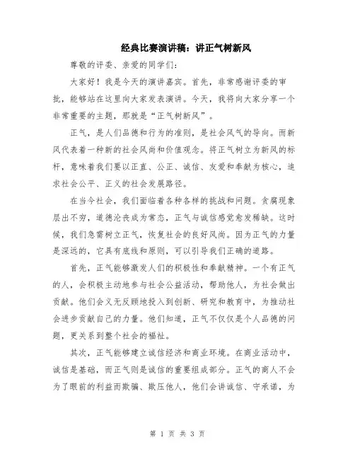 经典比赛演讲稿：讲正气树新风
