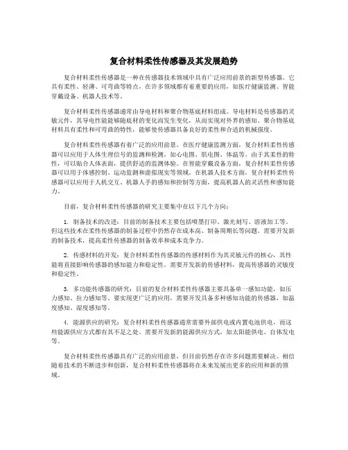 复合材料柔性传感器及其发展趋势