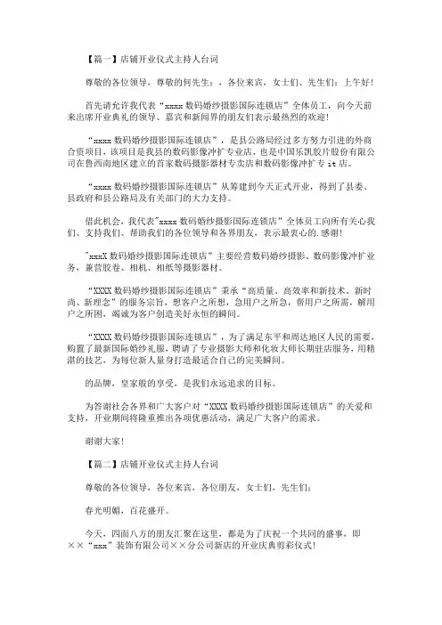 最新店铺开业仪式主持人台词