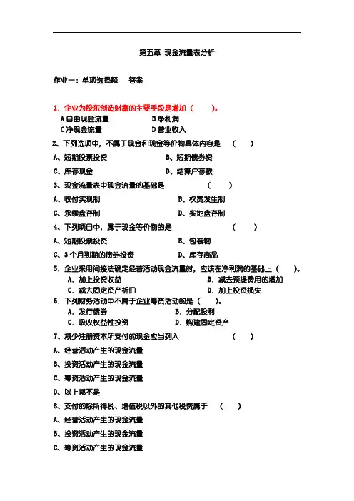会计报表编制与分析_于久洪_现金流量表分析(1)解析讲解