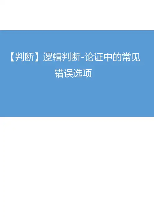 2019年国家公务员考试行政能力测试——2018.09.06 【判断】逻辑判断-论证中的常见错误选项 (讲义 笔记)