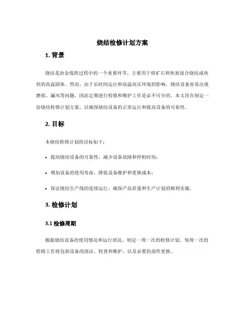 烧结检修计划方案