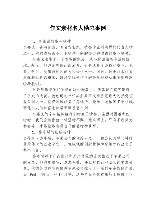 作文素材名人励志事例