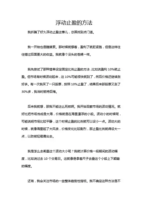 浮动止盈的方法