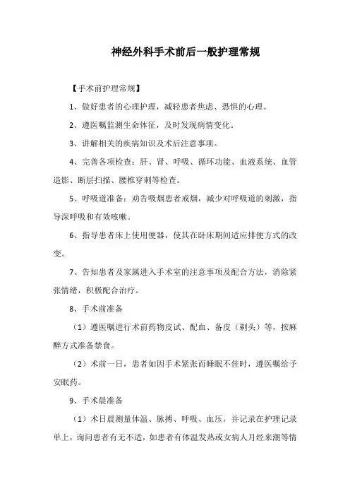 神经外科手术前后一般护理常规