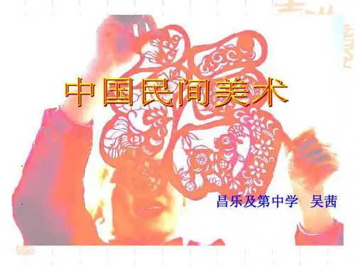 中国民间美术------山东省昌乐及第中学  吴茜