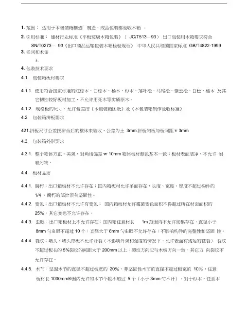 最新木包装箱制作验收标准
