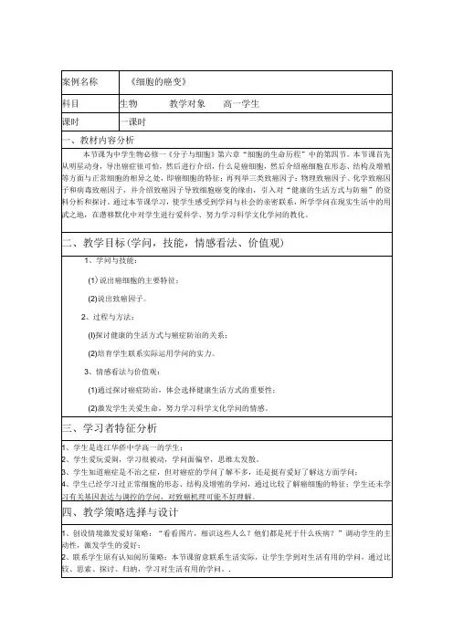 《细胞的癌变》教学设计