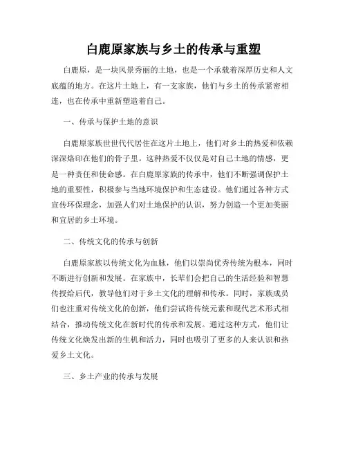 白鹿原家族与乡土的传承与重塑