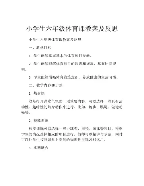 小学生六年级体育课教案及反思