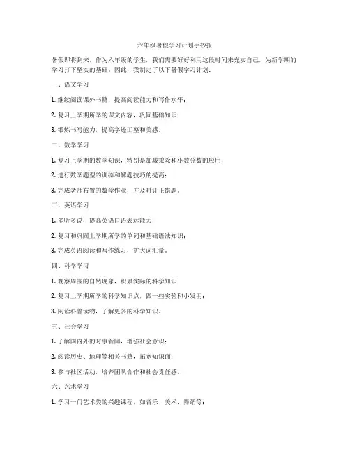 六年级暑假学习计划手抄报