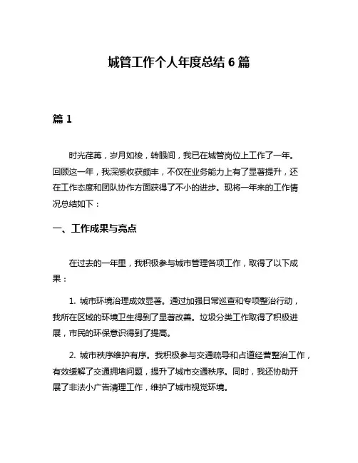 城管工作个人年度总结6篇