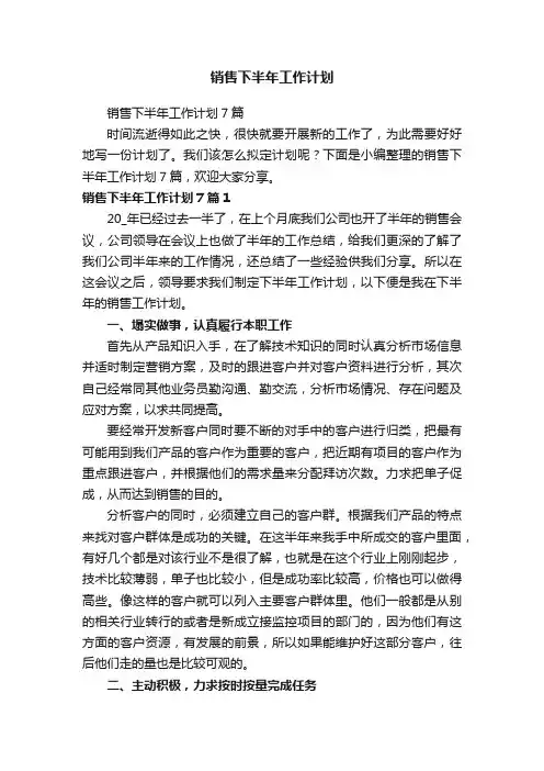销售下半年工作计划7篇
