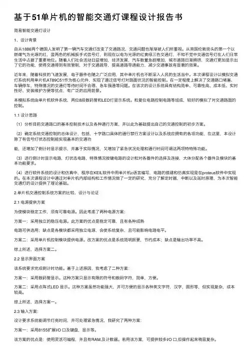 基于51单片机的智能交通灯课程设计报告书