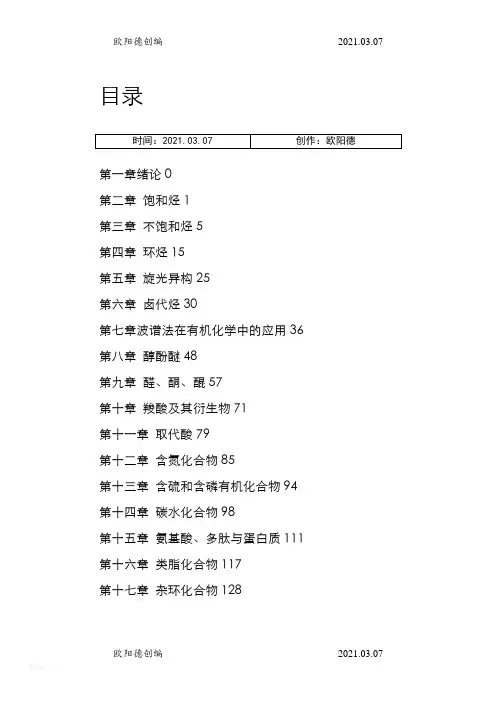 有机化学课后习题参考答案完整版(汪小兰第四版)之欧阳德创编