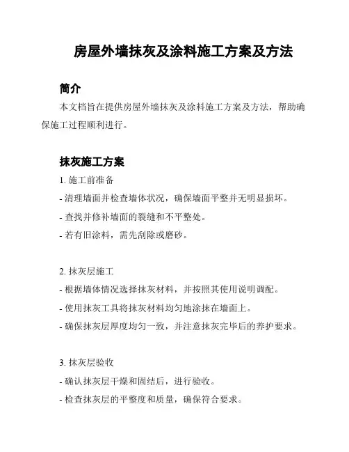 房屋外墙抹灰及涂料施工方案及方法