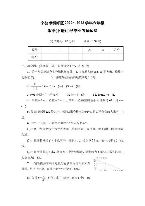 浙江省宁波市镇海区2022_2023学年六年级数学(下册)小学毕业考试试卷(含答案)