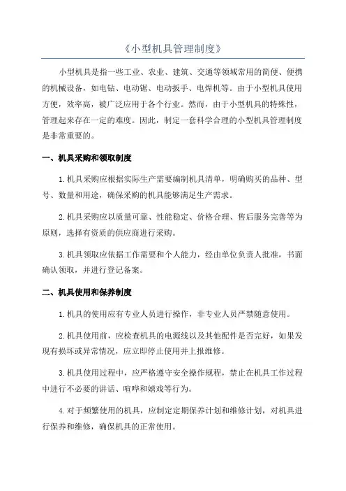 《小型机具管理制度》
