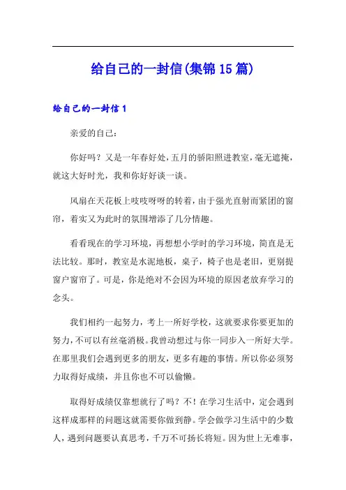 给自己的一封信(集锦15篇)(word版)