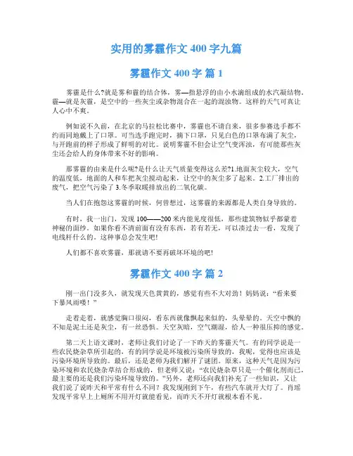 实用的雾霾作文400字九篇