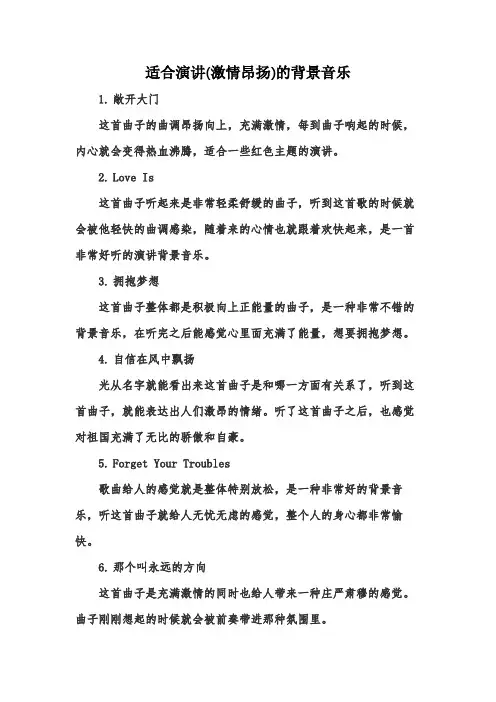 适合演讲(激情昂扬)的背景音乐