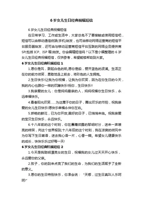 6岁女儿生日经典祝福短信